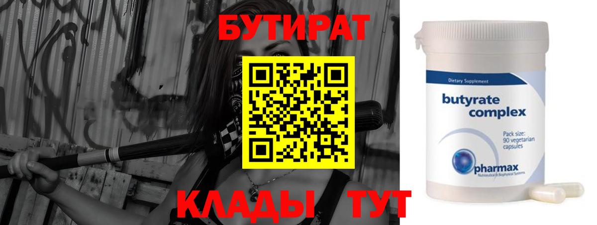 Бутират 1.4BDO  Вход с VPN  Вичуга 